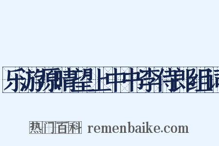 乐游原晴望上中书李侍郎组词是什么意思的图片